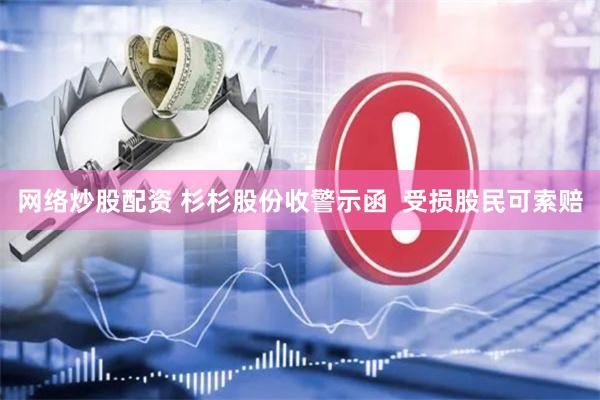 网络炒股配资 杉杉股份收警示函  受损股民可索赔