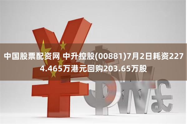 中国股票配资网 中升控股(00881)7月2日耗资2274.465万港元回购203.65万股