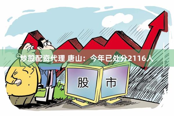 炒股配资代理 唐山：今年已处分2116人