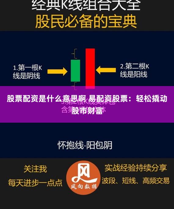 股票配资是什么意思啊 易配资股票：轻松撬动股市财富