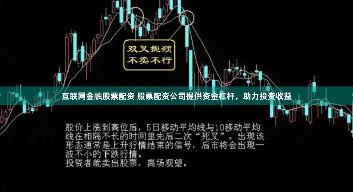 互联网金融股票配资 股票配资公司提供资金杠杆，助力投资收益