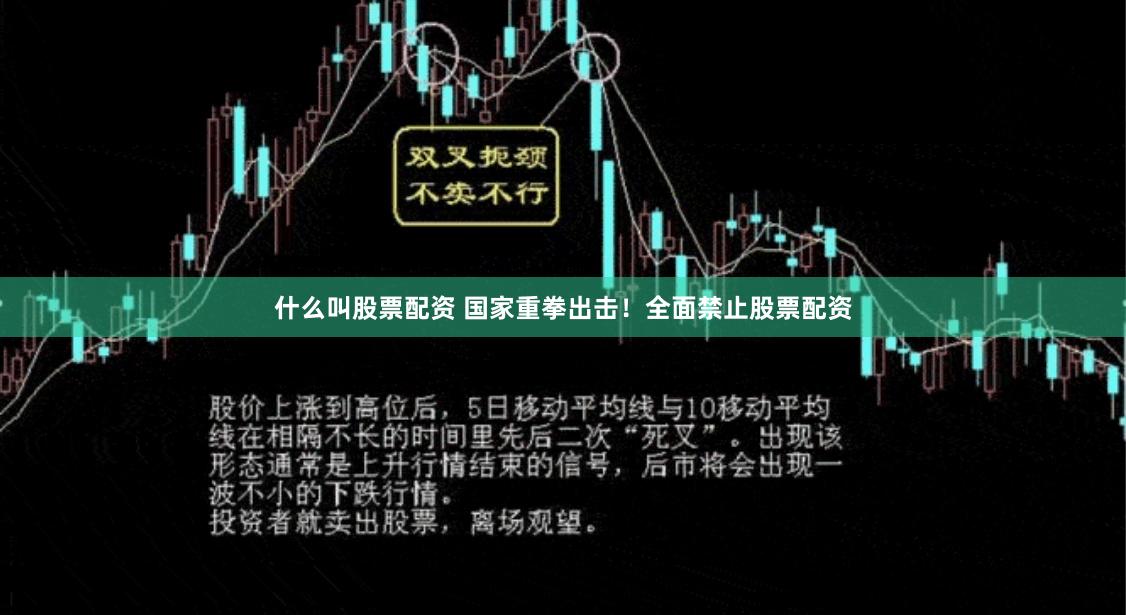 什么叫股票配资 国家重拳出击！全面禁止股票配资