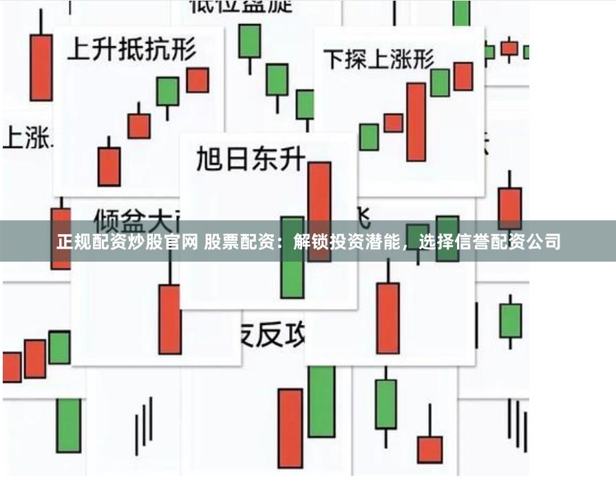 正规配资炒股官网 股票配资:解锁投资潜能,选择信誉配资公司