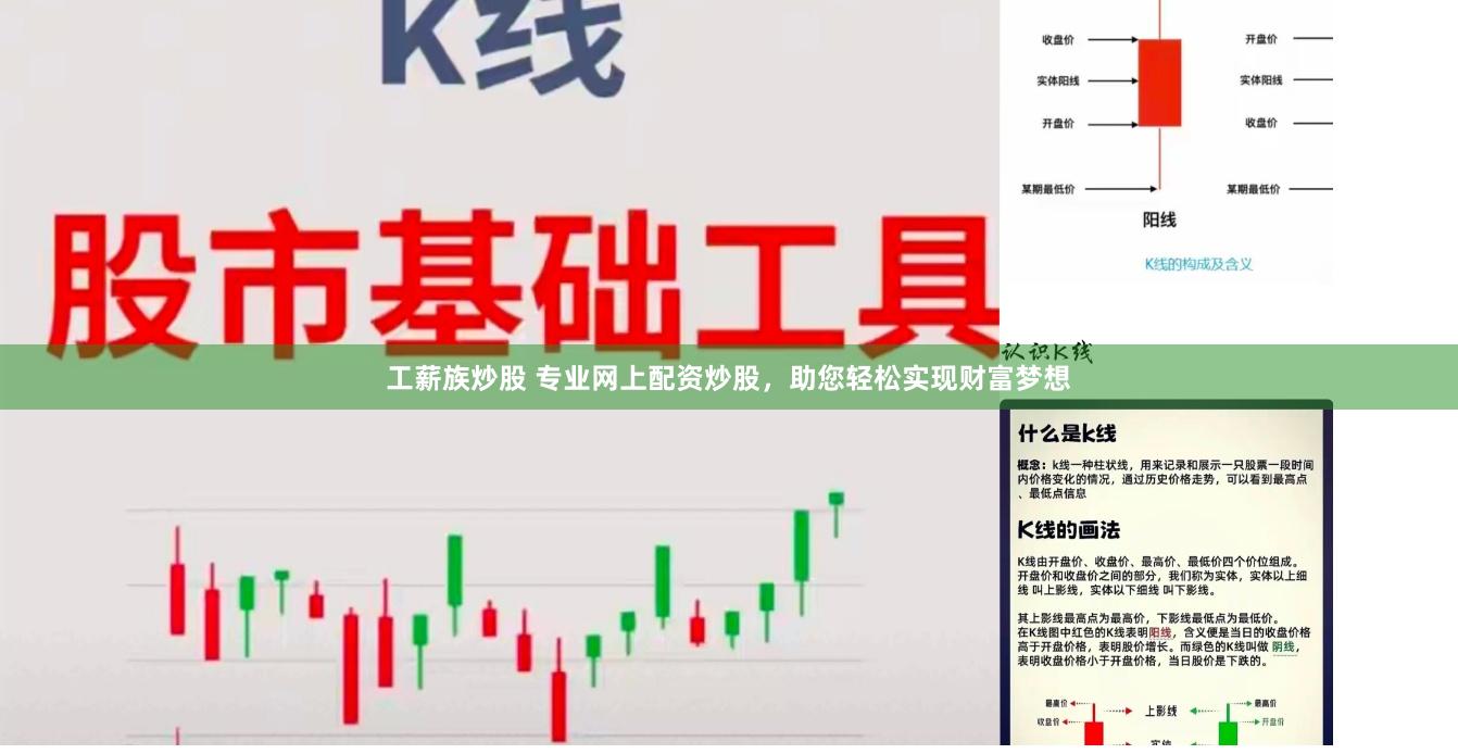 工薪族炒股 专业网上配资炒股,助您轻松实现财富梦想