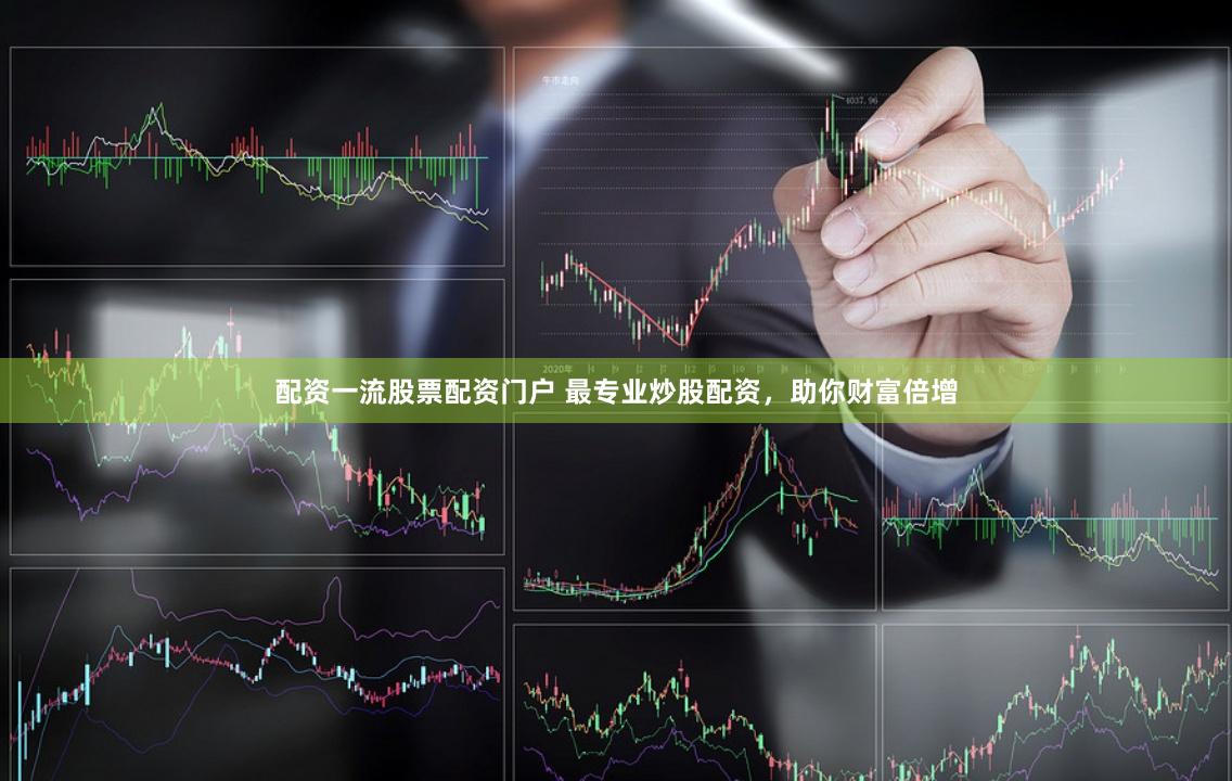 配资一流股票配资门户 最专业炒股配资,助你财富倍增