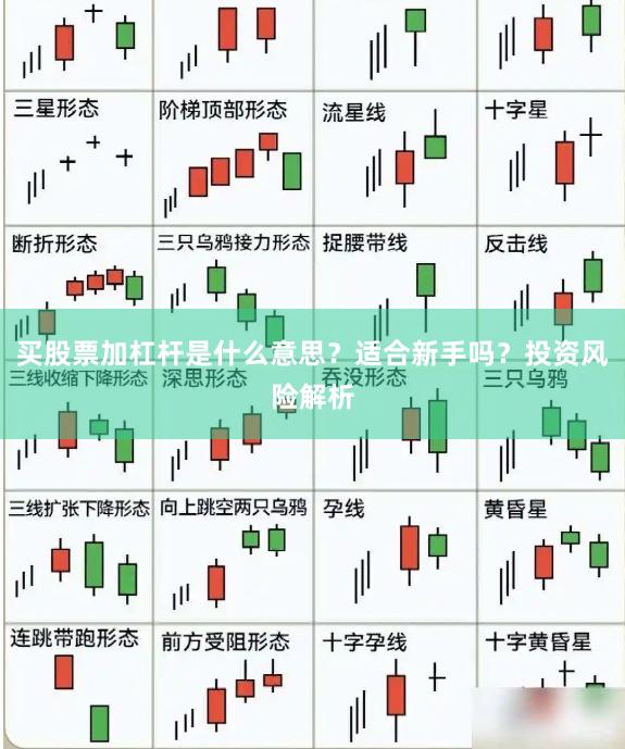 买股票加杠杆是什么意思？适合新手吗？投资风险解析