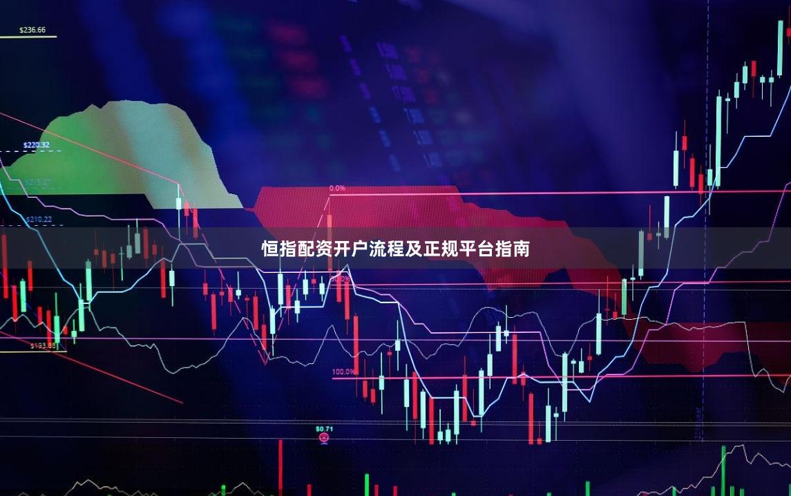 恒指配资开户流程及正规平台指南