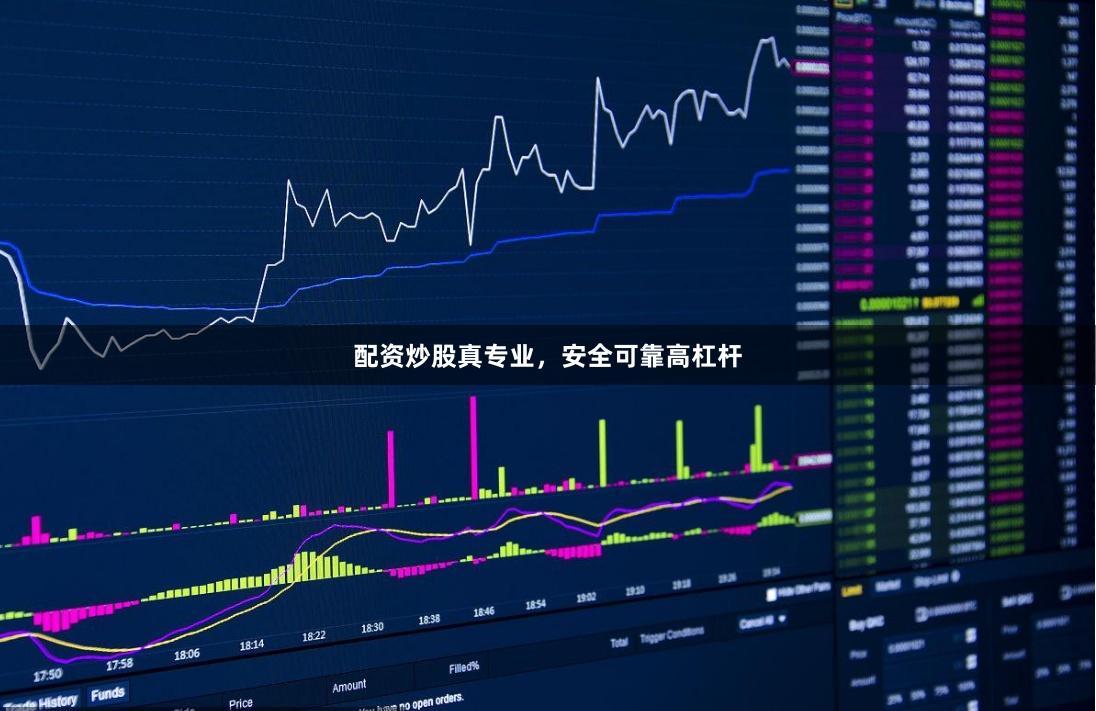 配资炒股真专业，安全可靠高杠杆