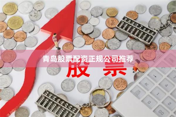 青岛股票配资正规公司推荐