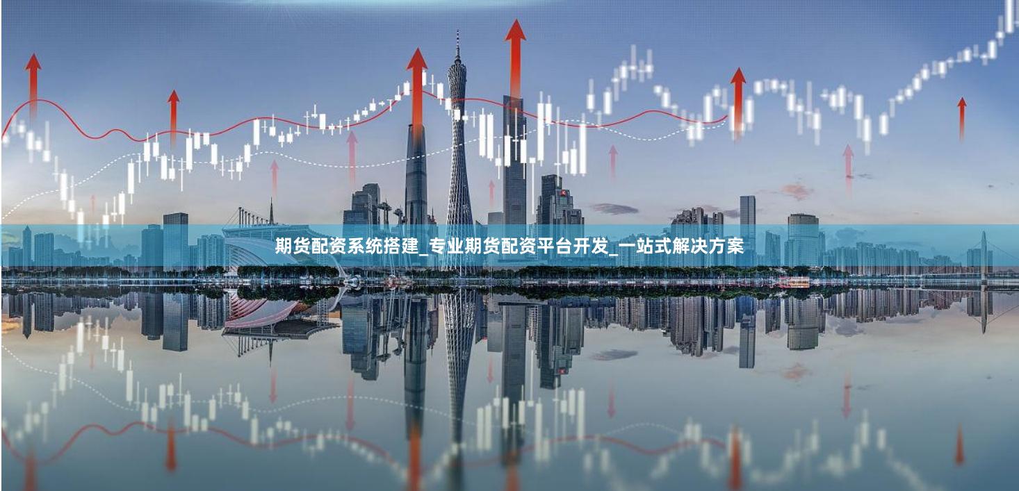 期货配资系统搭建_专业期货配资平台开发_一站式解决方案
