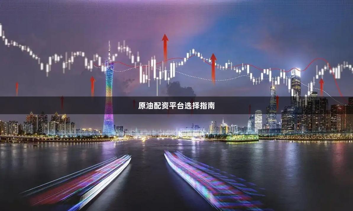 原油配资平台选择指南