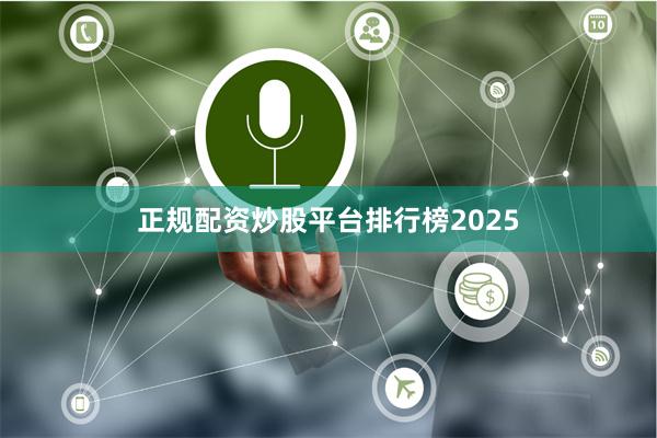 正规配资炒股平台排行榜2025