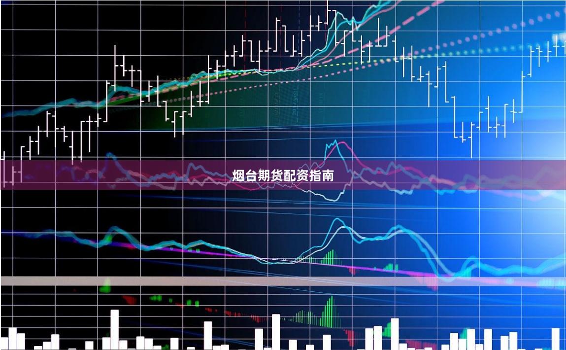 烟台期货配资指南