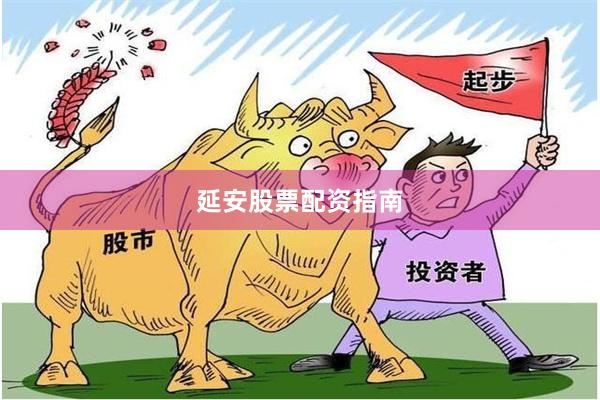 延安股票配资指南