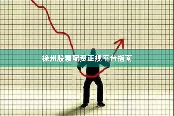 徐州股票配资正规平台指南