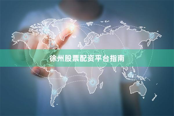 徐州股票配资平台指南