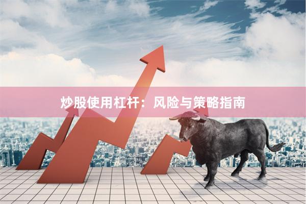 炒股使用杠杆：风险与策略指南