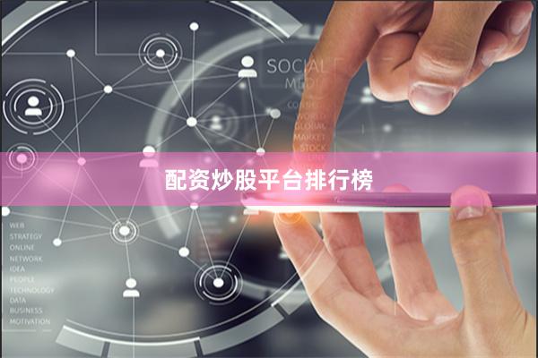 配资炒股平台排行榜