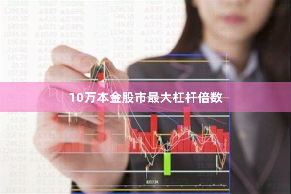 10万本金股市最大杠杆倍数