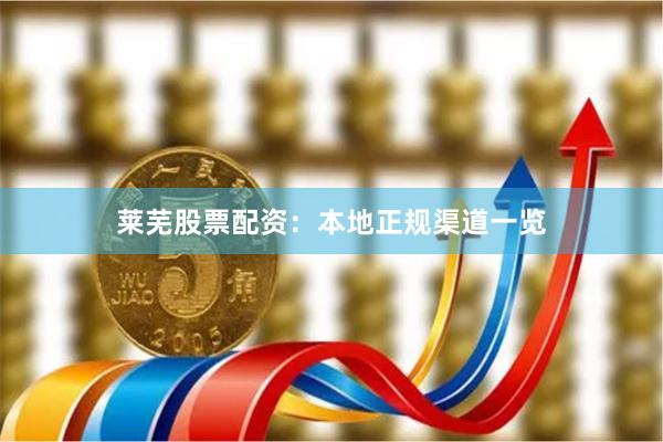 莱芜股票配资：本地正规渠道一览