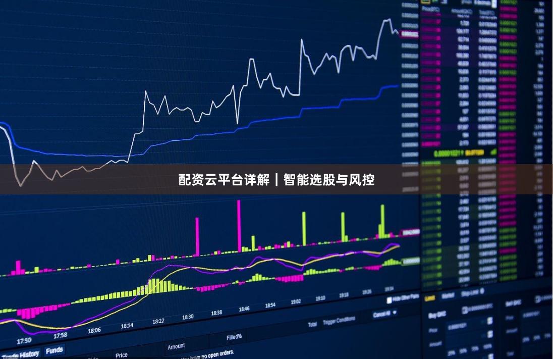配资云平台详解｜智能选股与风控
