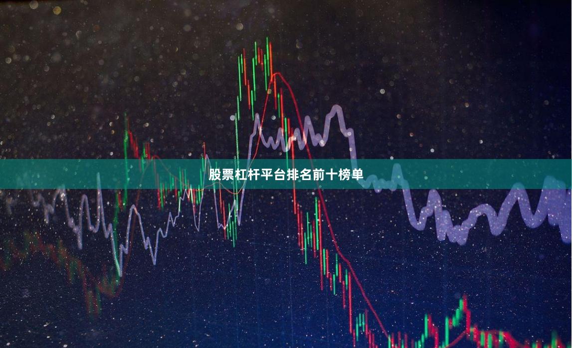 股票杠杆平台排名前十榜单