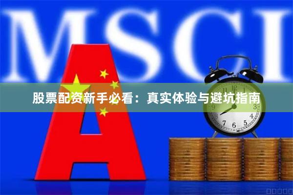 股票配资新手必看：真实体验与避坑指南