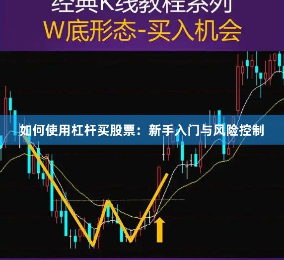 如何使用杠杆买股票：新手入门与风险控制