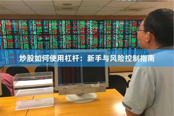 炒股如何使用杠杆：新手与风险控制指南