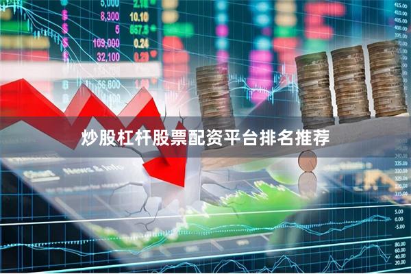 炒股杠杆股票配资平台排名推荐