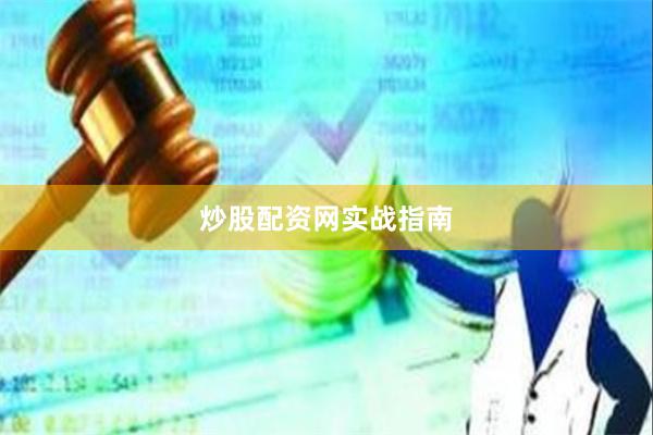 炒股配资网实战指南