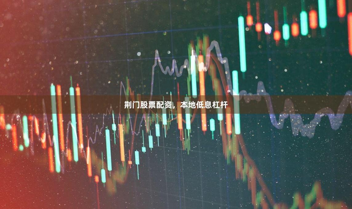 荆门股票配资，本地低息杠杆