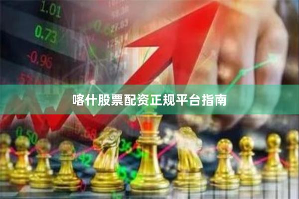 喀什股票配资正规平台指南