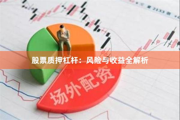 股票质押杠杆：风险与收益全解析