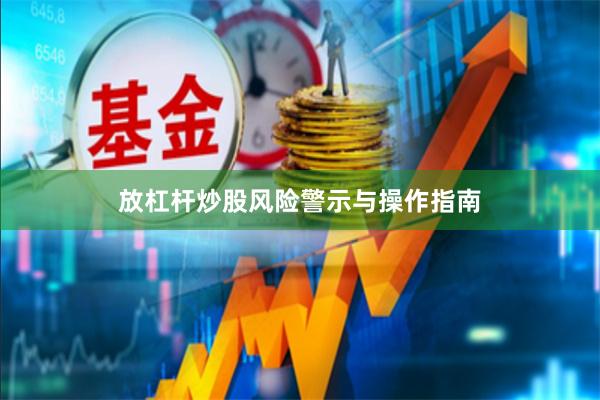 放杠杆炒股风险警示与操作指南