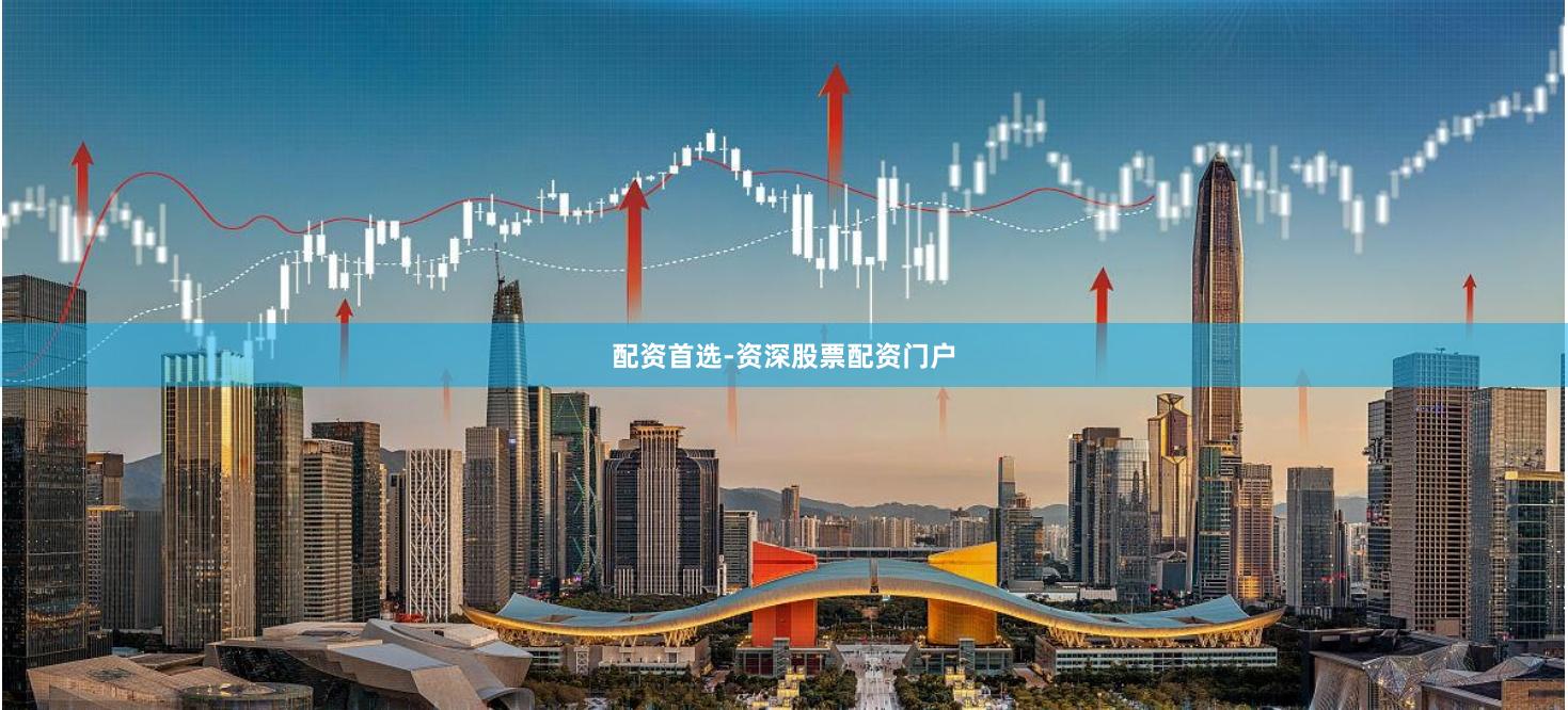 配资首选-资深股票配资门户