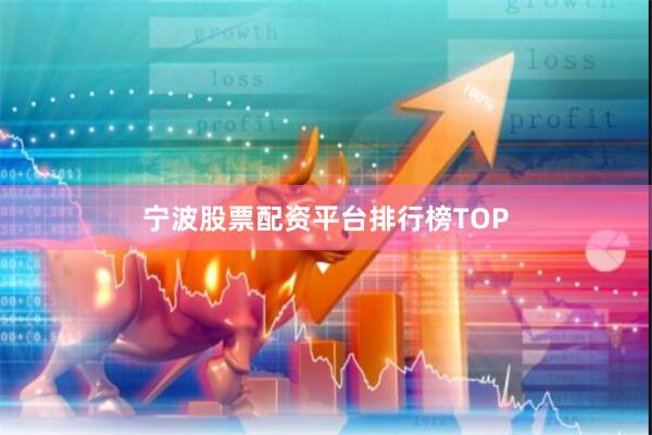 宁波股票配资平台排行榜TOP