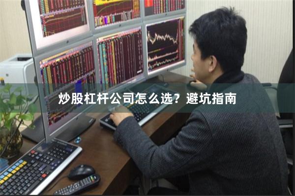 炒股杠杆公司怎么选？避坑指南