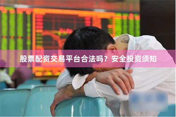 股票配资交易平台合法吗？安全投资须知