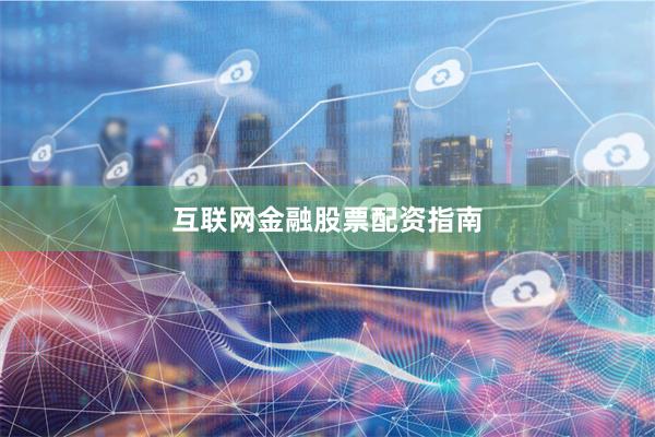 互联网金融股票配资指南